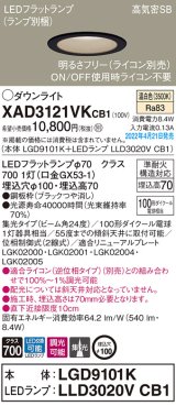 画像: パナソニック　XAD3121VKCB1(ランプ別梱)　ダウンライト 埋込穴φ100 調光(ライコン別売) LED(温白色) 天井埋込型 高気密SB形 ブラック