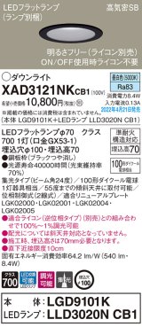 画像: パナソニック　XAD3121NKCB1(ランプ別梱)　ダウンライト 埋込穴φ100 調光(ライコン別売) LED(昼白色) 天井埋込型 高気密SB形 ブラック