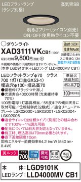 画像: パナソニック　XAD3111VKCB1(ランプ別梱)　ダウンライト 埋込穴φ100 調光(ライコン別売) LED(温白色) 天井埋込型 美ルック 高気密SB形 ブラック