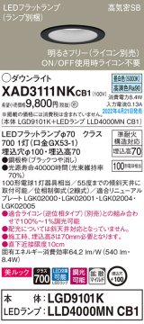 画像: パナソニック　XAD3111NKCB1(ランプ別梱)　ダウンライト 埋込穴φ100 調光(ライコン別売) LED(昼白色) 天井埋込型 美ルック 高気密SB形 ブラック