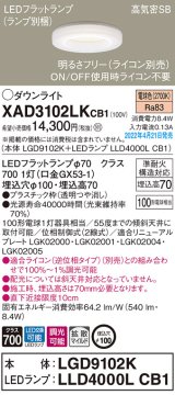 画像: パナソニック　XAD3102LKCB1(ランプ別梱)　ダウンライト 埋込穴φ100 調光(ライコン別売) LED(電球色) 天井埋込型 高気密SB形