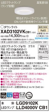 画像: パナソニック　XAD3102VKCB1(ランプ別梱)　ダウンライト 埋込穴φ100 調光(ライコン別売) LED(温白色) 天井埋込型 高気密SB形