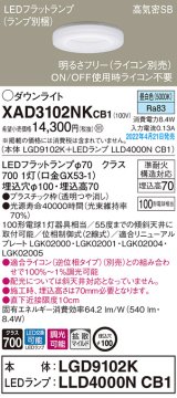 画像: パナソニック　XAD3102NKCB1(ランプ別梱)　ダウンライト 埋込穴φ100 調光(ライコン別売) LED(昼白色) 天井埋込型 高気密SB形