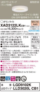 画像: パナソニック　XAD3122LKCB1(ランプ別梱)　ダウンライト 埋込穴φ100 調光(ライコン別売) LED(電球色) 天井埋込型 高気密SB形
