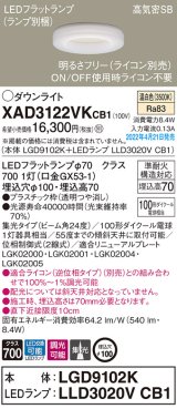画像: パナソニック　XAD3122VKCB1(ランプ別梱)　ダウンライト 埋込穴φ100 調光(ライコン別売) LED(温白色) 天井埋込型 高気密SB形