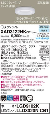 画像: パナソニック　XAD3122NKCB1(ランプ別梱)　ダウンライト 埋込穴φ100 調光(ライコン別売) LED(昼白色) 天井埋込型 高気密SB形