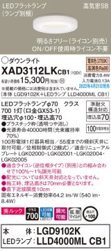 画像: パナソニック　XAD3112LKCB1(ランプ別梱)　ダウンライト 埋込穴φ100 調光(ライコン別売) LED(電球色) 天井埋込型 美ルック 高気密SB形