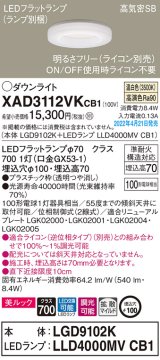 画像: パナソニック　XAD3112VKCB1(ランプ別梱)　ダウンライト 埋込穴φ100 調光(ライコン別売) LED(温白色) 天井埋込型 美ルック 高気密SB形