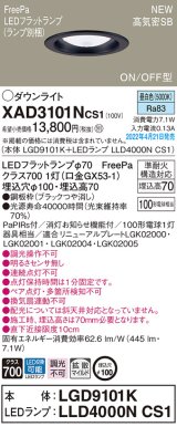 画像: パナソニック　XAD3101NCS1(ランプ別梱)　ダウンライト 埋込穴φ100 LED(昼白色) 天井埋込型 高気密SB形 ブラック