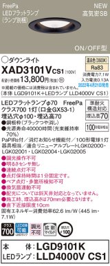画像: パナソニック　XAD3101VCS1(ランプ別梱)　ダウンライト 埋込穴φ100 LED(温白色) 天井埋込型 高気密SB形 ブラック