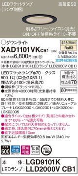 画像: パナソニック　XAD1101VKCB1(ランプ別梱)　ダウンライト 埋込穴φ100 調光(ライコン別売) LED(温白色) 天井埋込型 高気密SB形 ブラック