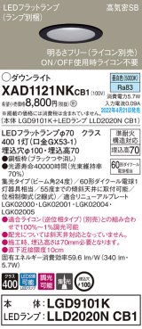 画像: パナソニック　XAD1121NKCB1(ランプ別梱)　ダウンライト 埋込穴φ100 調光(ライコン別売) LED(昼白色) 天井埋込型 高気密SB形 ブラック