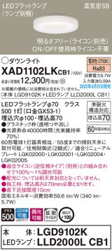 画像: パナソニック　XAD1102LKCB1(ランプ別梱)　ダウンライト 埋込穴φ100 調光(ライコン別売) LED(電球色) 天井埋込型 高気密SB形