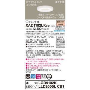 画像: パナソニック　XAD1102LKCB1(ランプ別梱)　ダウンライト 埋込穴φ100 調光(ライコン別売) LED(電球色) 天井埋込型 高気密SB形