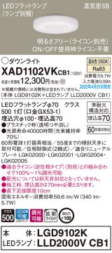 画像: パナソニック　XAD1102VKCB1(ランプ別梱)　ダウンライト 埋込穴φ100 調光(ライコン別売) LED(温白色) 天井埋込型 高気密SB形