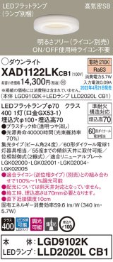 画像: パナソニック　XAD1122LKCB1(ランプ別梱)　ダウンライト 埋込穴φ100 調光(ライコン別売) LED(電球色) 天井埋込型 高気密SB形