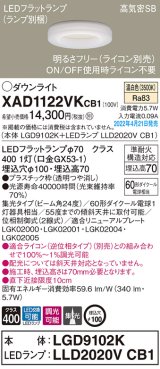 画像: パナソニック　XAD1122VKCB1(ランプ別梱)　ダウンライト 埋込穴φ100 調光(ライコン別売) LED(温白色) 天井埋込型 高気密SB形