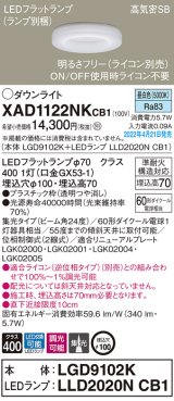 画像: パナソニック　XAD1122NKCB1(ランプ別梱)　ダウンライト 埋込穴φ100 調光(ライコン別売) LED(昼白色) 天井埋込型 高気密SB形