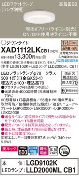 画像: パナソニック　XAD1112LKCB1(ランプ別梱)　ダウンライト 埋込穴φ100 調光(ライコン別売) LED(電球色) 天井埋込型 美ルック 高気密SB形