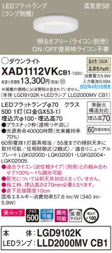 画像: パナソニック　XAD1112VKCB1(ランプ別梱)　ダウンライト 埋込穴φ100 調光(ライコン別売) LED(温白色) 天井埋込型 美ルック 高気密SB形