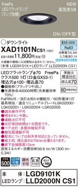 画像: パナソニック　XAD1101NCS1(ランプ別梱)　ダウンライト 埋込穴φ100 LED(昼白色) 天井埋込型 高気密SB形 ブラック