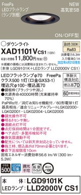 画像: パナソニック　XAD1101VCS1(ランプ別梱)　ダウンライト 埋込穴φ100 LED(温白色) 天井埋込型 高気密SB形 ブラック