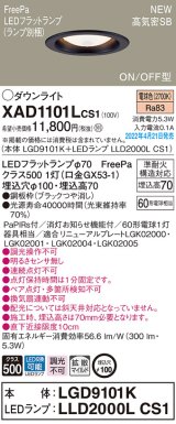 画像: パナソニック　XAD1101LCS1(ランプ別梱)　ダウンライト 埋込穴φ100 LED(電球色) 天井埋込型 高気密SB形 ブラック