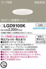 画像: パナソニック　LGD9100K　ダウンライト 埋込穴φ100 ランプ別売 LED 天井埋込型 浅型7H 高気密SB形 ホワイト