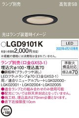 画像: パナソニック　LGD9101K　ダウンライト 埋込穴φ100 ランプ別売 LED 天井埋込型 浅型7H 高気密SB形 ブラック