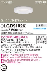 画像: パナソニック　LGD9102K　ダウンライト 埋込穴φ100 ランプ別売 LED 天井埋込型 浅型7H 高気密SB形