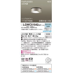 画像: パナソニック　LGWC51542LE1　シーリングライト LED(昼白色) 防雨型・FreePaお出迎え・シンプルタイマー・明るさセンサ付・段調光省エネ型 プラチナメタリック