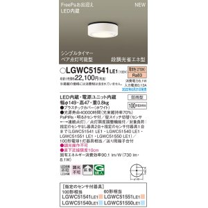 画像: パナソニック　LGWC51541LE1　シーリングライト LED(電球色) 防雨型・FreePaお出迎え・シンプルタイマー・明るさセンサ付・段調光省エネ型 ホワイト