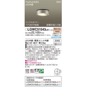 画像: パナソニック　LGWC51543LE1　シーリングライト LED(電球色) 防雨型・FreePaお出迎え・シンプルタイマー・明るさセンサ付・段調光省エネ型 プラチナメタリック