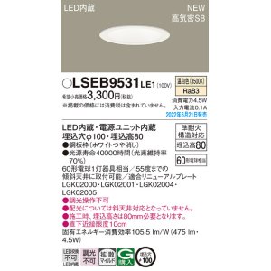 画像: パナソニック　LSEB9531LE1　ダウンライト 天井埋込型 LED(温白色) 浅型8H・高気密SB形・拡散タイプ(マイルド配光) 埋込穴φ100 ホワイト