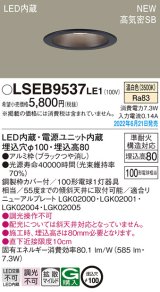 画像: パナソニック　LSEB9537LE1　ダウンライト 天井埋込型 LED(温白色) 浅型8H・高気密SB形・拡散タイプ(マイルド配光) 埋込穴φ100 ブラック