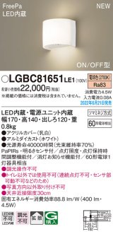 画像: パナソニック　LGBC81651LE1　ブラケットライト 壁直付型 LED(電球色) 拡散タイプ FreePa・ON/OFF型 ホワイト