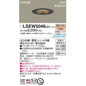 画像: パナソニック　LSEW5046LE1　軒下用ダウンライト 天井埋込型 LED(電球色) 浅型8H・高気密SB形・拡散マイルド 防湿型・防雨型 埋込穴φ100 ブラック