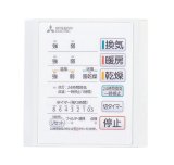 画像: 【在庫あり】三菱　P-141SW5　バス乾燥暖房換気システム部材 コントロールスイッチ 1部屋換気用 24時間換気機能付 バスカラット24対応 (P-141SW2の後継品) [☆2]