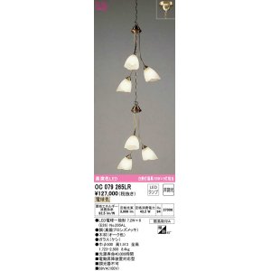 画像: オーデリック　OC079265LR(ランプ別梱)　シャンデリア 非調光 LEDランプ 電球色