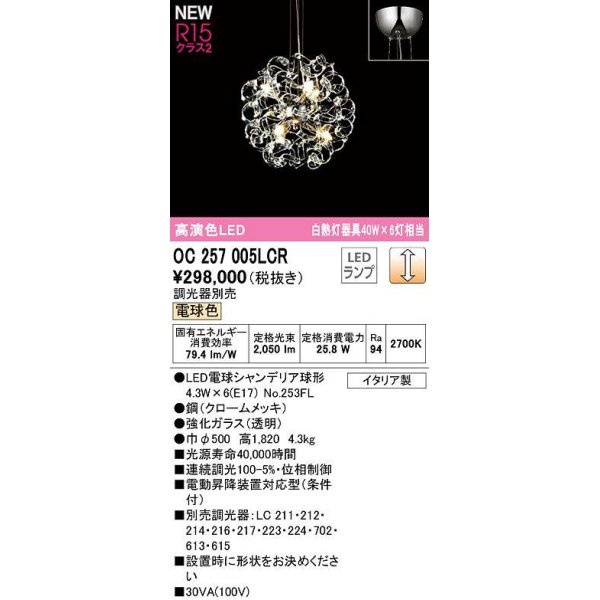 画像1: オーデリック　OC257005LCR(ランプ別梱)　シャンデリア 調光 調光器別売 LEDランプ 電球色 (1)