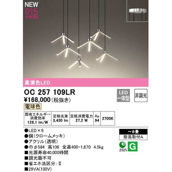 画像1: オーデリック　OC257109LR　シャンデリア 8畳 非調光 LED一体型 電球色 (1)