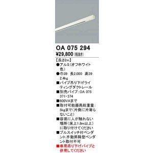 画像: オーデリック　OA075294　スポットライト 部材 ライティングダクトレール 2m オフホワイト