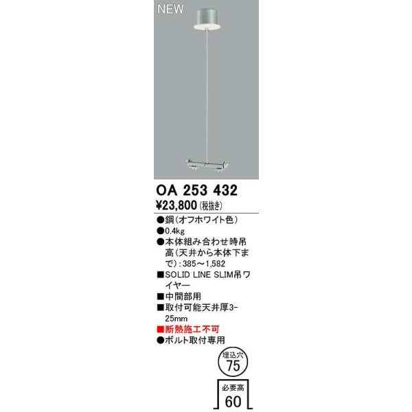 画像1: オーデリック　OA253432　ベースライト 部材 吊具 中間部用 埋込穴φ75 ボルト取付専用 オフホワイト (1)