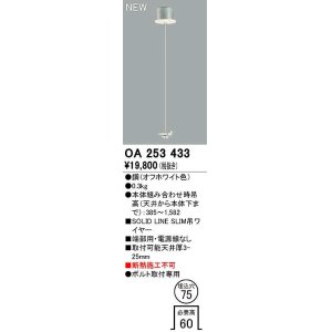 画像: オーデリック　OA253433　ベースライト 部材 吊具 端部用 電源線なし 埋込穴φ75 ボルト取付専用 オフホワイト