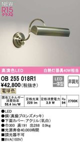 画像: オーデリック　OB255018R1　ブラケットライト 非調光 LED一体型 電球色 真鍮ブロンズメッキ