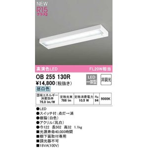 画像: オーデリック OB255130R キッチンライト 非調光 LED一体型 昼白色 白色