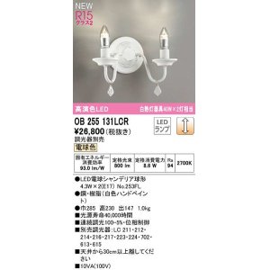 画像: オーデリック　OB255131LCR(ランプ別梱)　ブラケットライト 調光 調光器別売 LEDランプ 電球色 白色