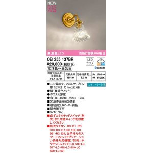 画像: オーデリック　OB255137BR(ランプ別梱)　ブラケットライト 調光 調色 Bluetooth コントローラー別売 LEDランプ 電球色〜昼光色 真鍮色メッキ