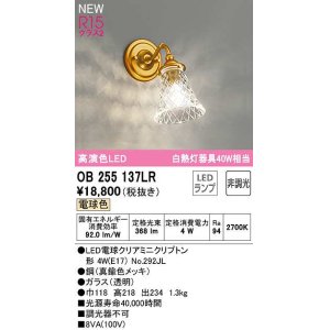 画像: オーデリック　OB255137LR(ランプ別梱)　ブラケットライト 非調光 LEDランプ 電球色 真鍮色メッキ