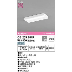 画像: オーデリック　OB255164R　キッチンライト 非調光 LED一体型 昼白色 白色